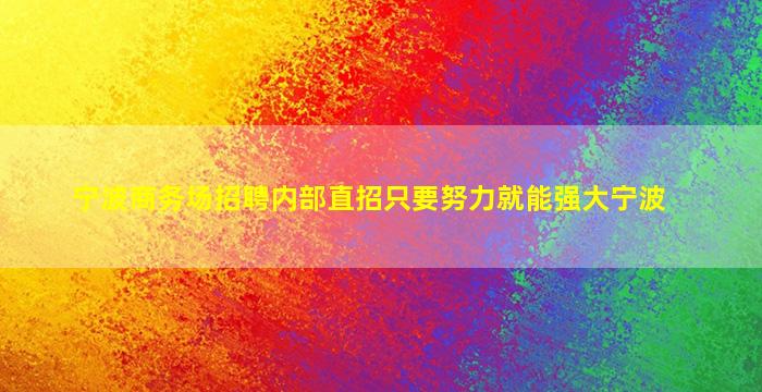 辽宁夜场招聘