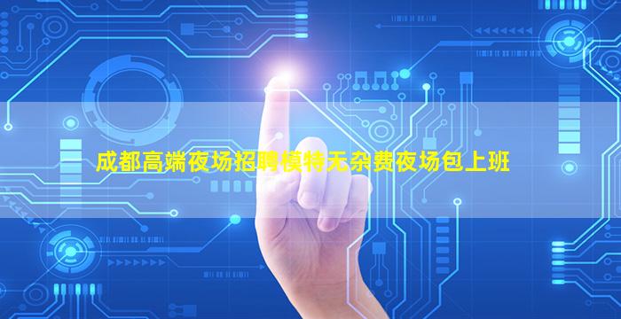 鄂州夜场招聘