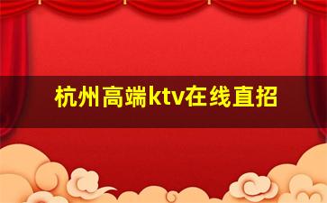 张掖KTV招聘